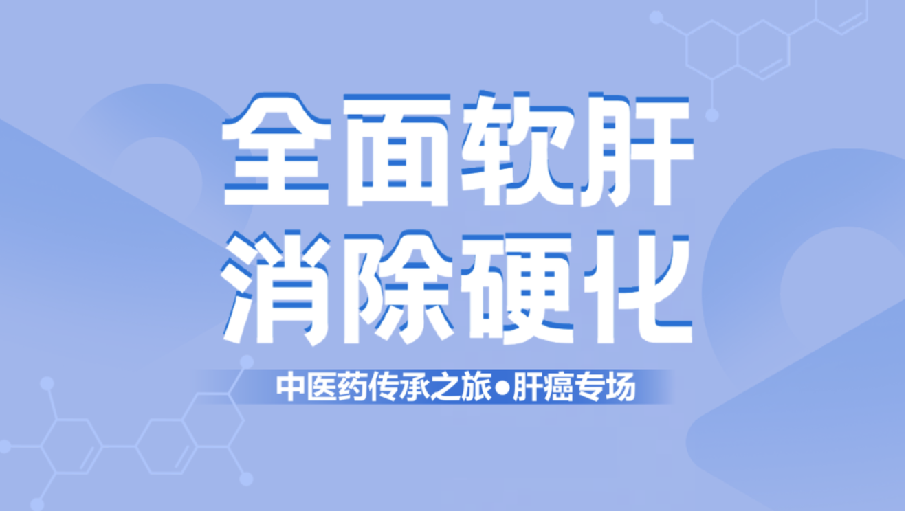 健康中國！肝纖維化中西醫結合治療新理念